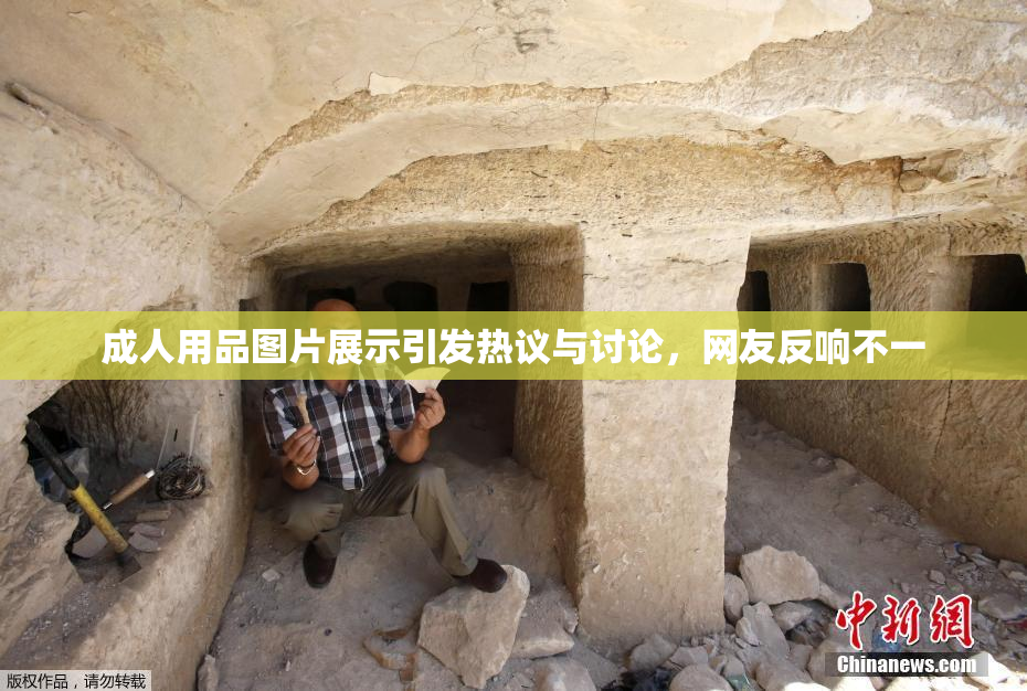 成人用品图片展示引发热议与讨论，网友反响不一