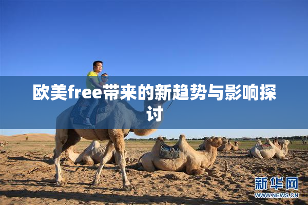 欧美free带来的新趋势与影响探讨