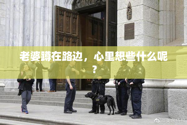 老婆蹲在路边，心里想些什么呢？
