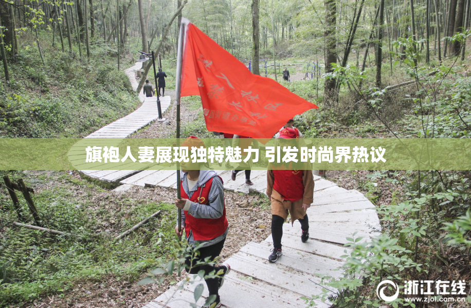 旗袍人妻展现独特魅力 引发时尚界热议