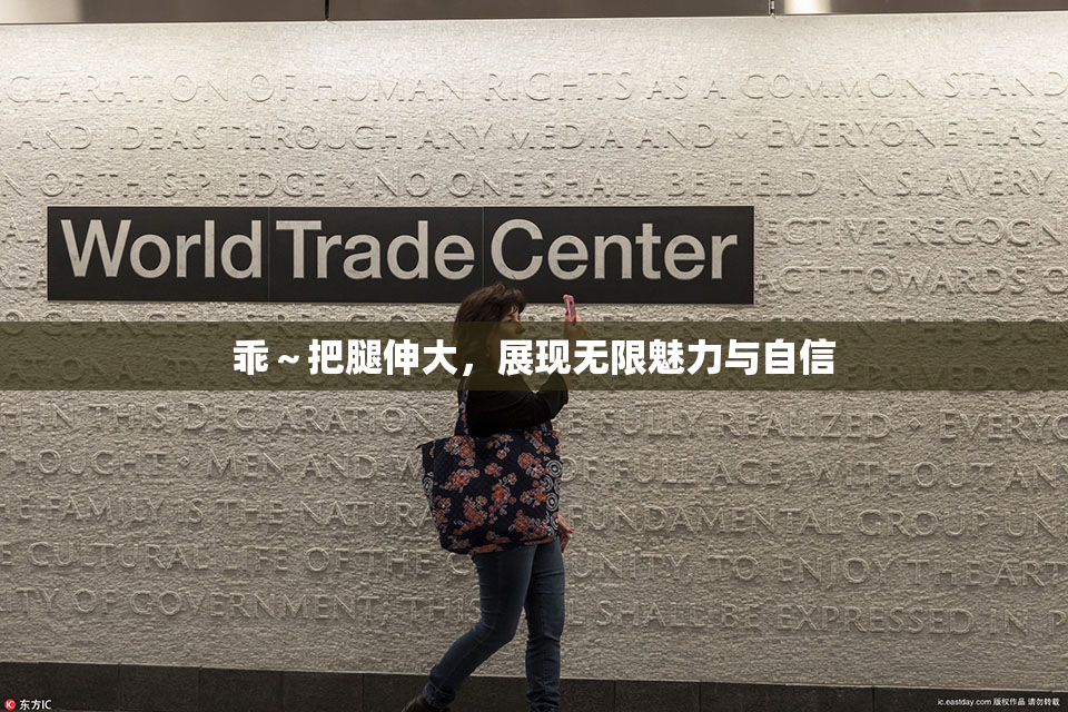 乖～把腿伸大，展现无限魅力与自信