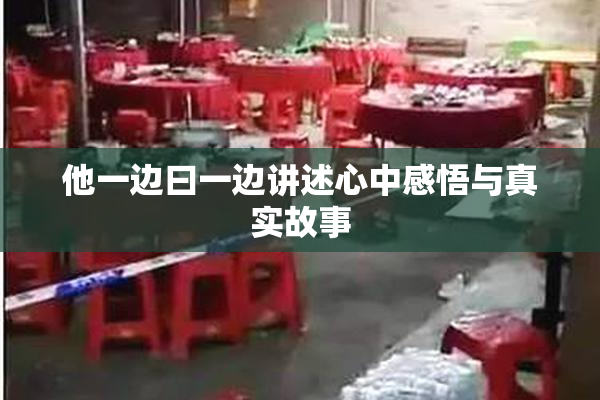 他一边曰一边讲述心中感悟与真实故事