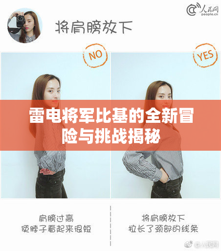 雷电将军比基的全新冒险与挑战揭秘