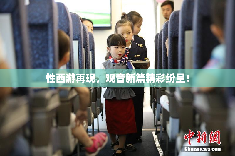 性西游再现，观音新篇精彩纷呈！