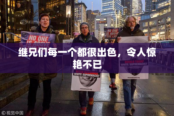 继兄们每一个都很出色，令人惊艳不已