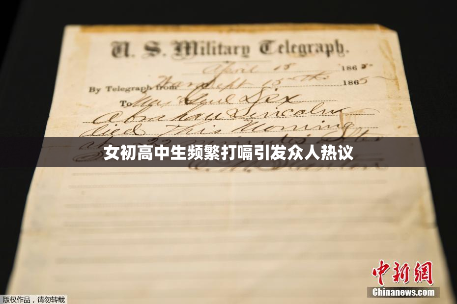 女初高中生频繁打嗝引发众人热议