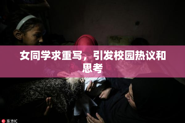 女同学求重写，引发校园热议和思考