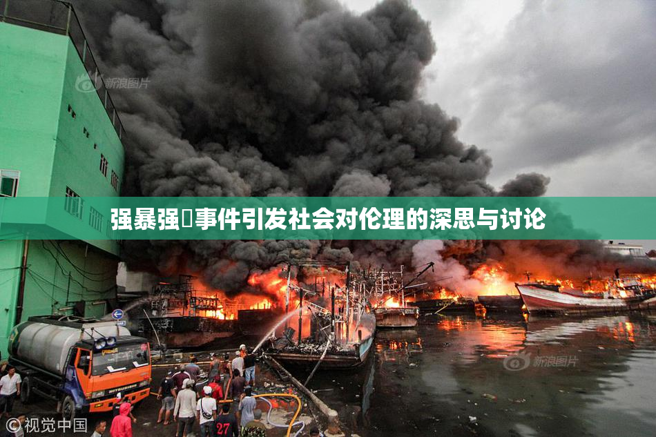 强暴强姦事件引发社会对伦理的深思与讨论
