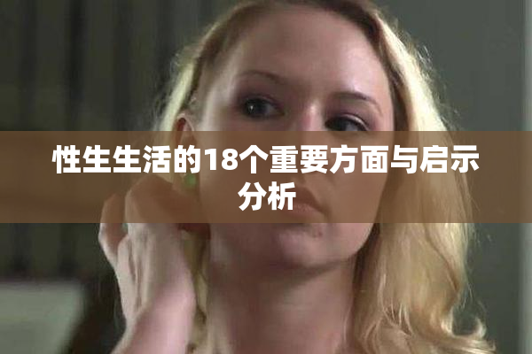性生生活的18个重要方面与启示分析