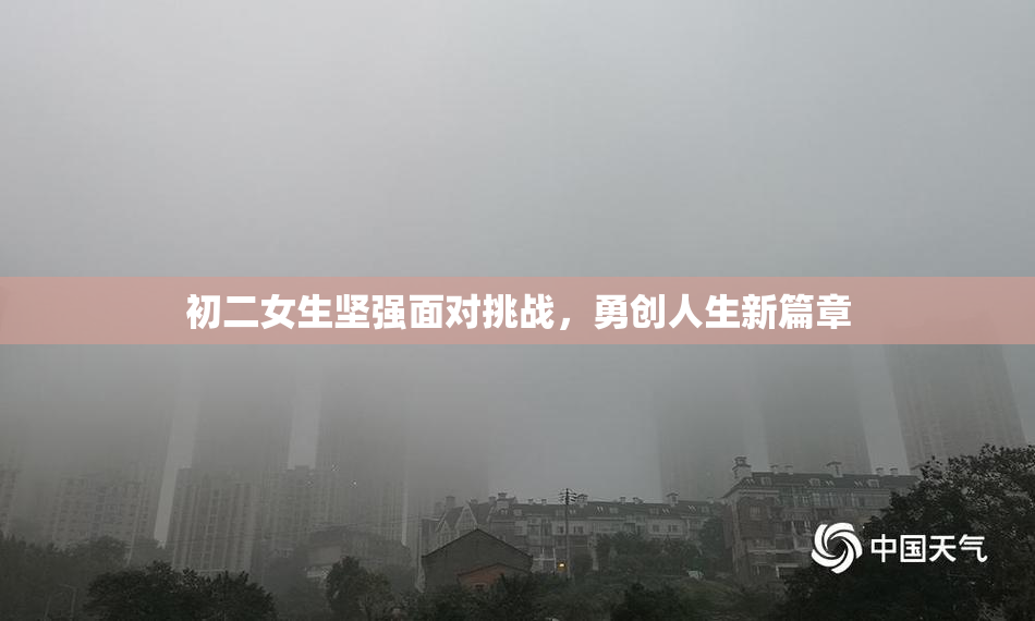 初二女生坚强面对挑战，勇创人生新篇章