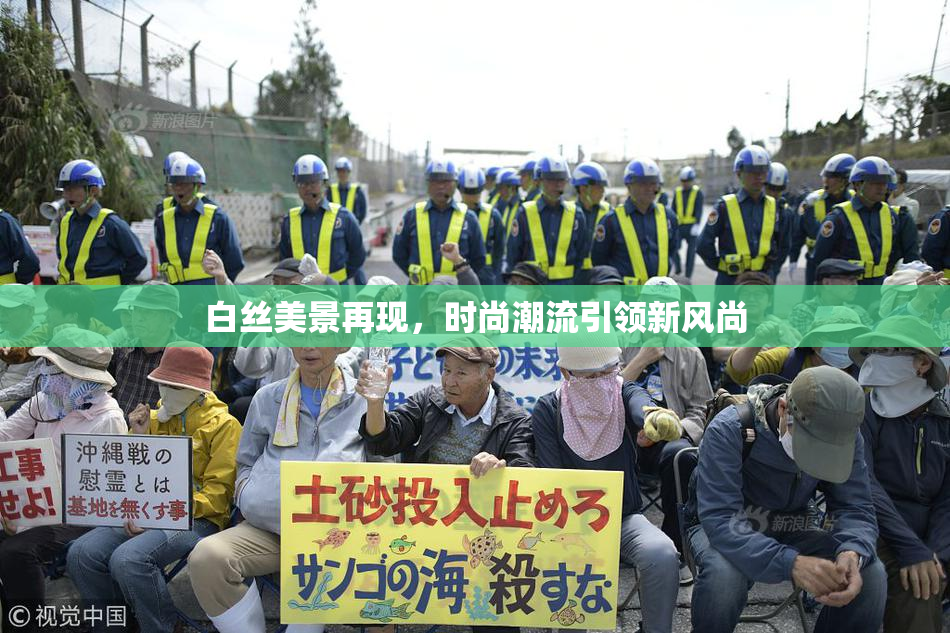 白丝美景再现，时尚潮流引领新风尚