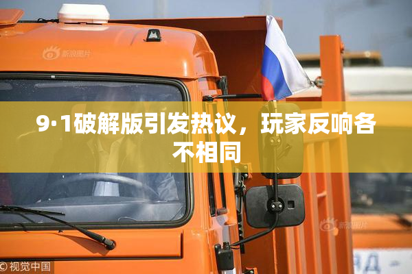 9·1破解版引发热议，玩家反响各不相同