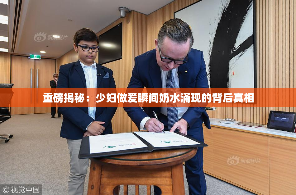重磅揭秘：少妇做爰瞬间奶水涌现的背后真相