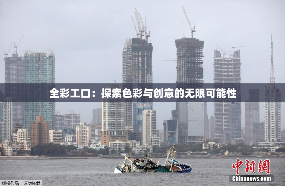 全彩工口：探索色彩与创意的无限可能性
