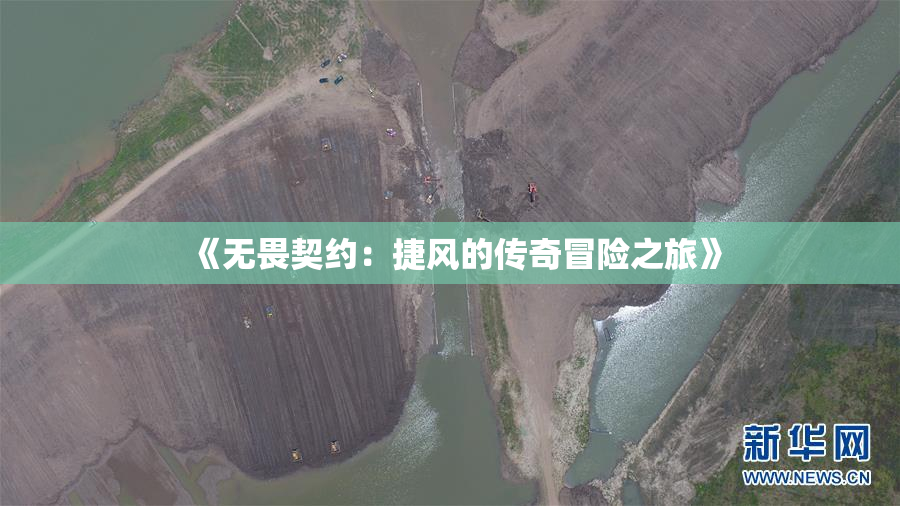 《无畏契约：捷风的传奇冒险之旅》