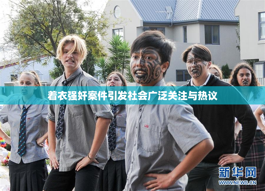 着衣强奸案件引发社会广泛关注与热议