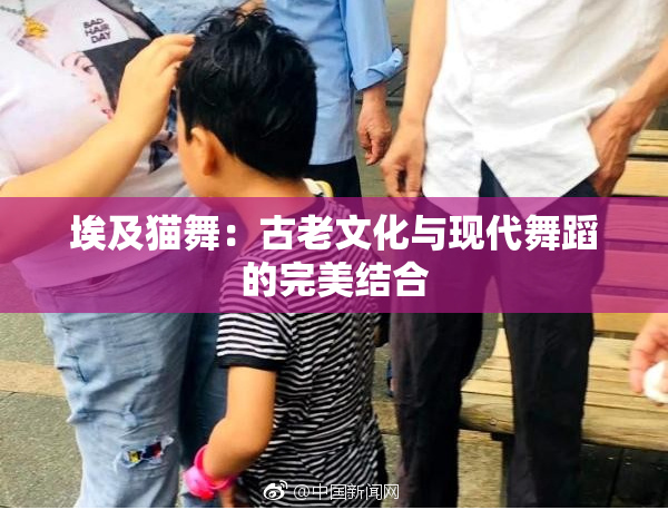 埃及猫舞：古老文化与现代舞蹈的完美结合