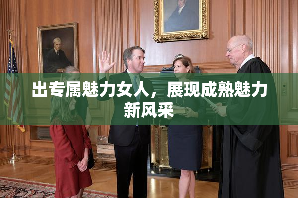 出专属魅力女人，展现成熟魅力新风采