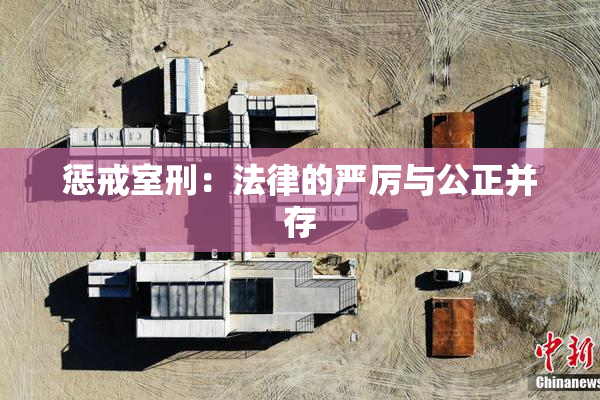 惩戒室刑：法律的严厉与公正并存