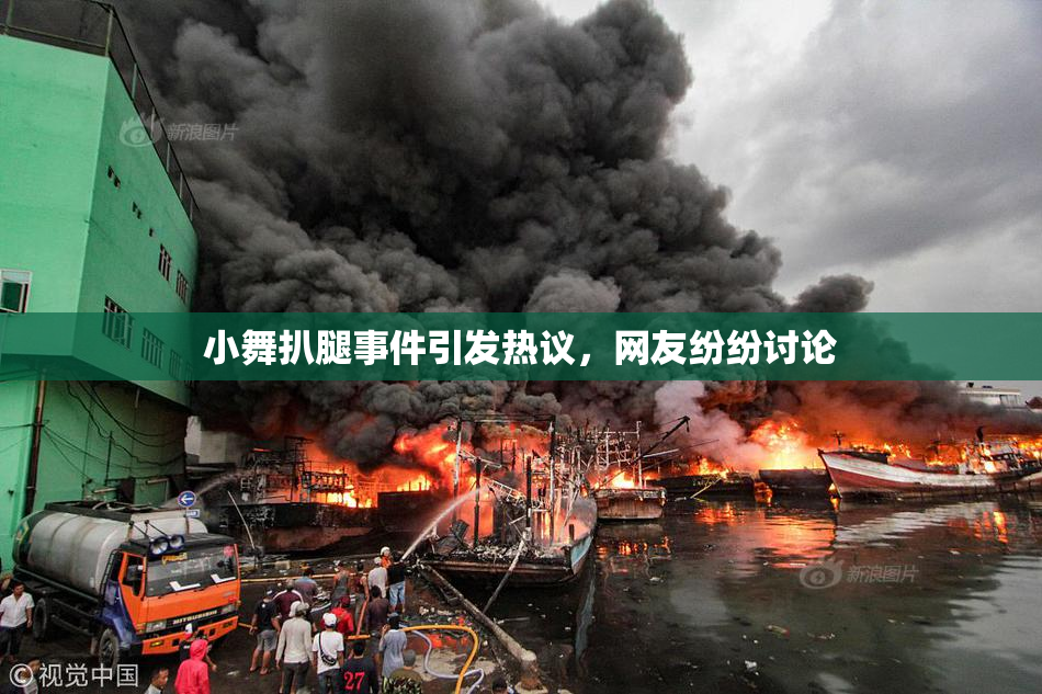 小舞扒腿事件引发热议，网友纷纷讨论