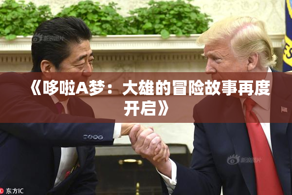 《哆啦A梦：大雄的冒险故事再度开启》