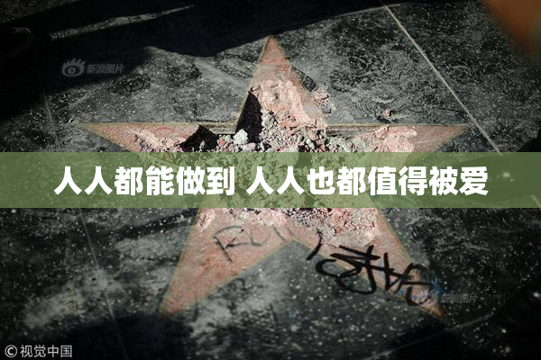 人人都能做到 人人也都值得被爱