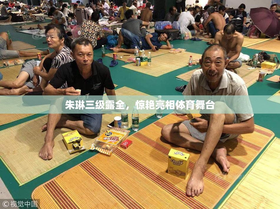 朱琳三级露全，惊艳亮相体育舞台