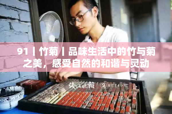 91丨竹菊丨品味生活中的竹与菊之美，感受自然的和谐与灵动