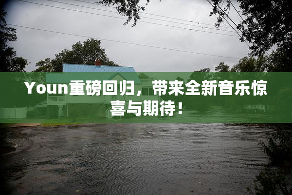 Youn重磅回归，带来全新音乐惊喜与期待！