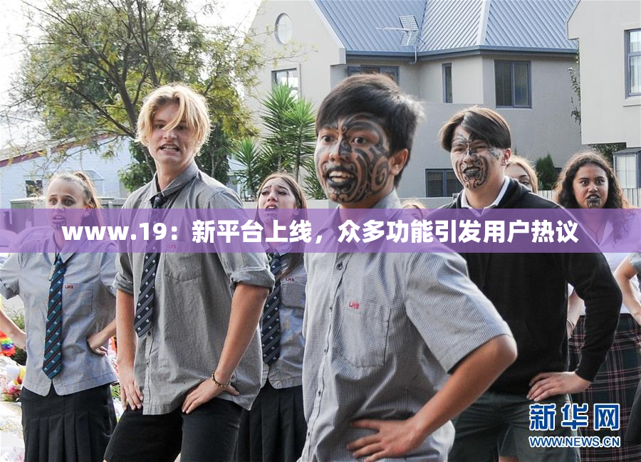 www.19：新平台上线，众多功能引发用户热议