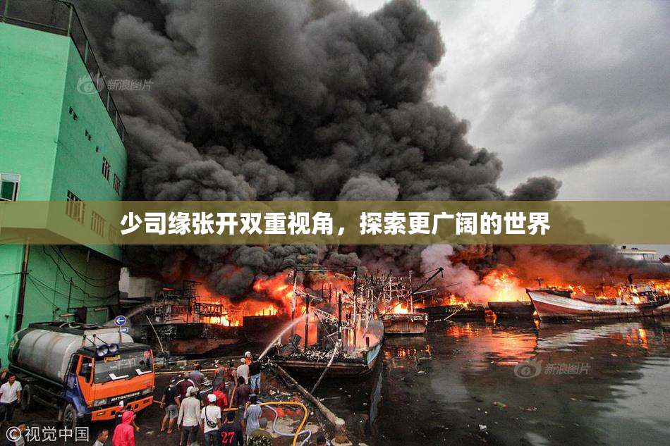 少司缘张开双重视角，探索更广阔的世界