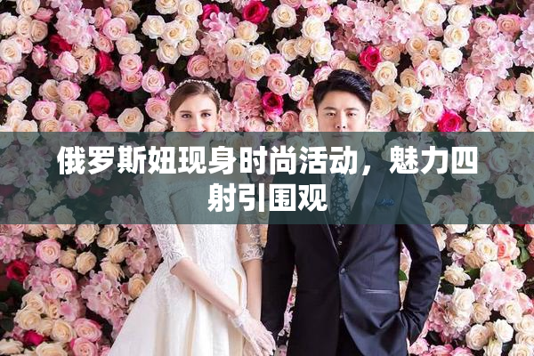 俄罗斯妞现身时尚活动，魅力四射引围观
