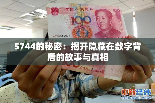 5744的秘密：揭开隐藏在数字背后的故事与真相