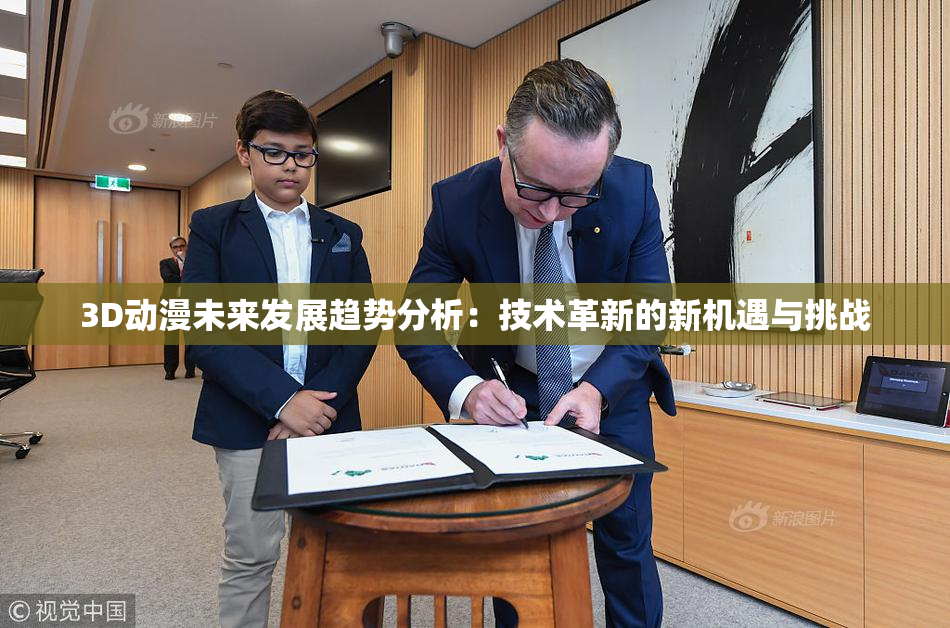 3D动漫未来发展趋势分析：技术革新的新机遇与挑战