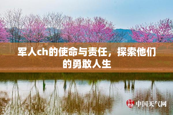 军人ch的使命与责任，探索他们的勇敢人生