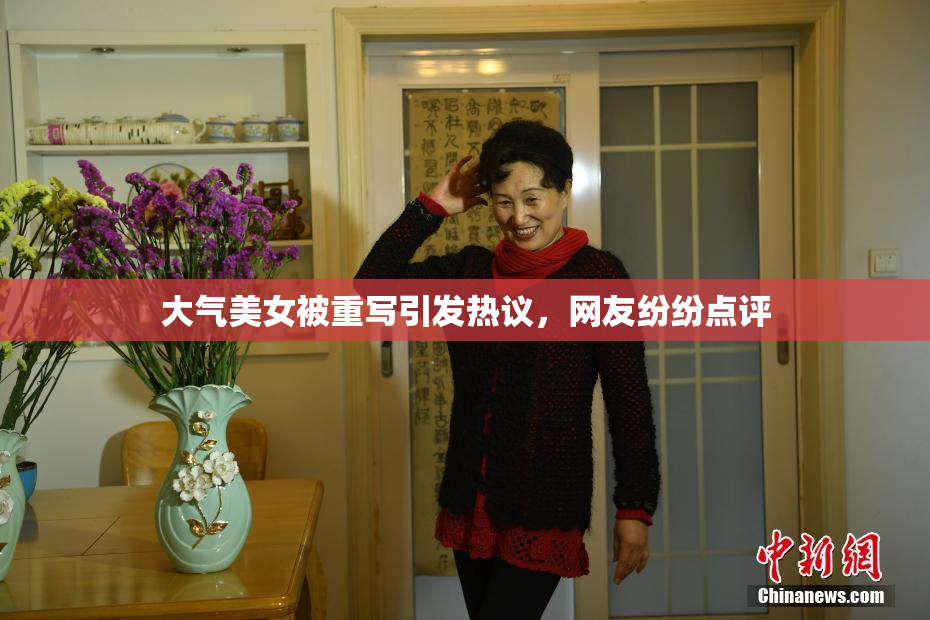 大气美女被重写引发热议，网友纷纷点评