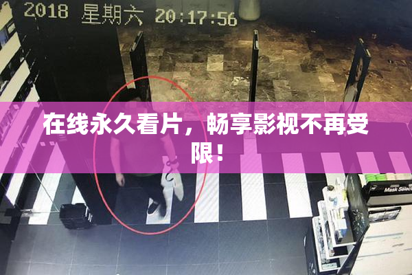在线永久看片，畅享影视不再受限！