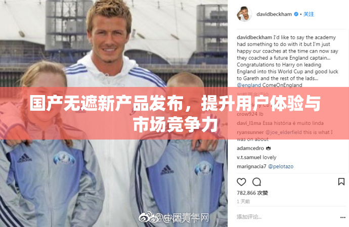 国产无遮新产品发布，提升用户体验与市场竞争力