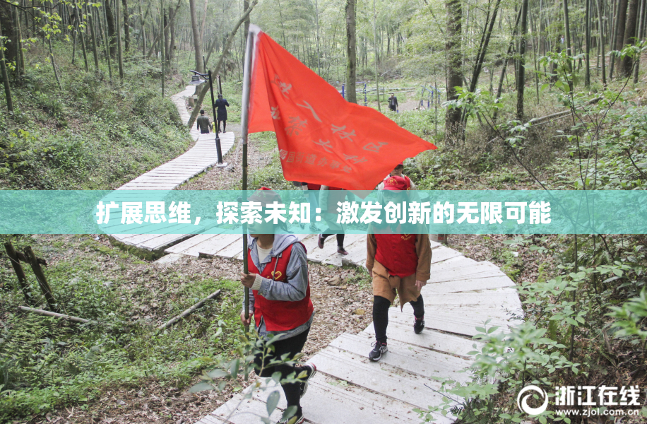扩展思维，探索未知：激发创新的无限可能