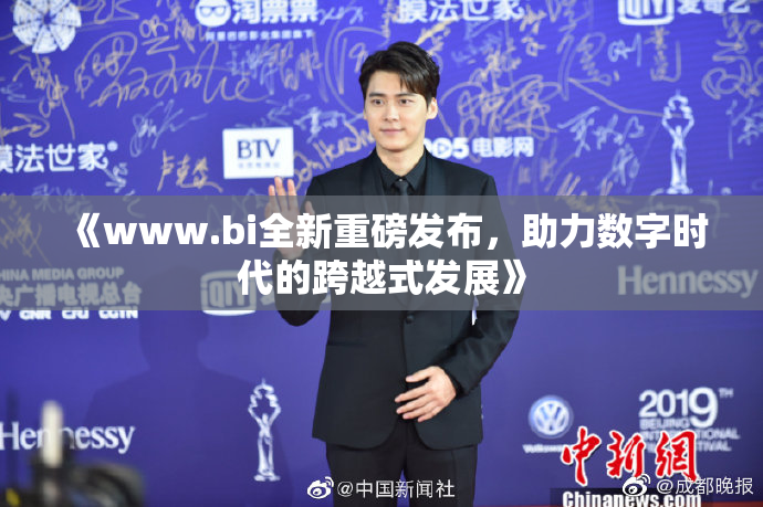 《www.bi全新重磅发布，助力数字时代的跨越式发展》