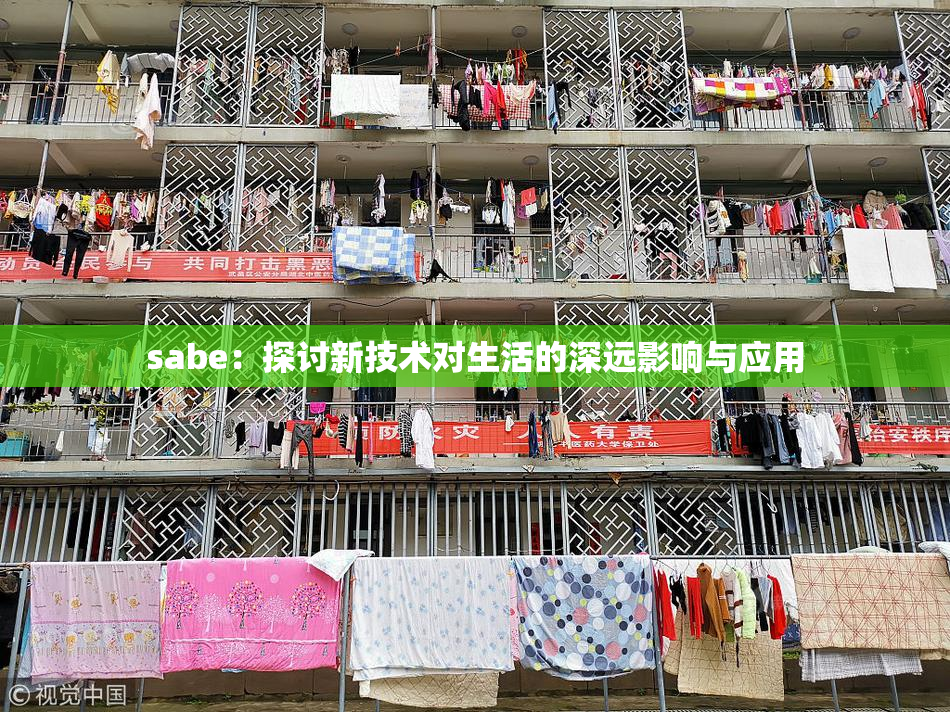 sabe：探讨新技术对生活的深远影响与应用