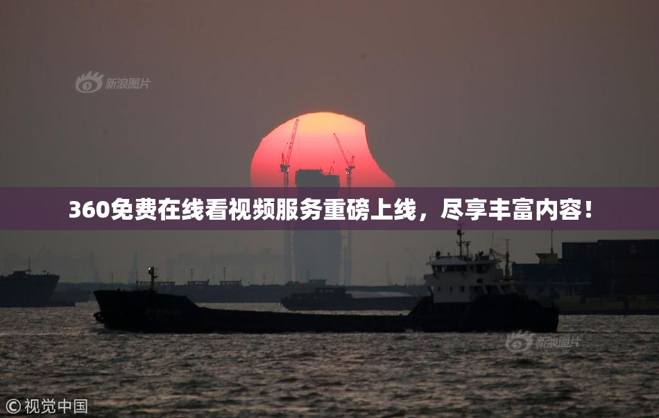 360免费在线看视频服务重磅上线，尽享丰富内容！