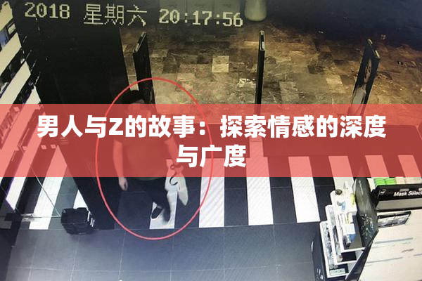 男人与Z的故事：探索情感的深度与广度
