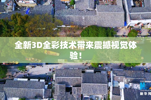 全新3D全彩技术带来震撼视觉体验！