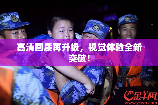 高清画质再升级，视觉体验全新突破！