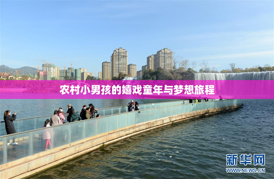 农村小男孩的嬉戏童年与梦想旅程