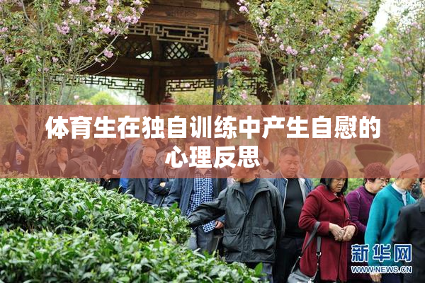 体育生在独自训练中产生自慰的心理反思