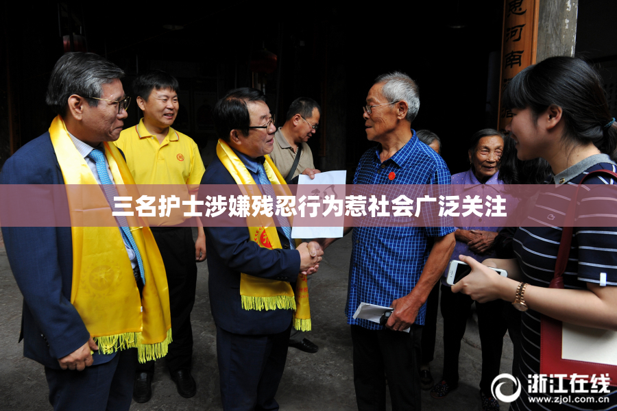 三名护士涉嫌残忍行为惹社会广泛关注