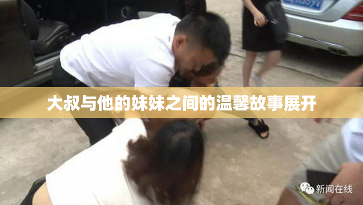 大叔与他的妹妹之间的温馨故事展开