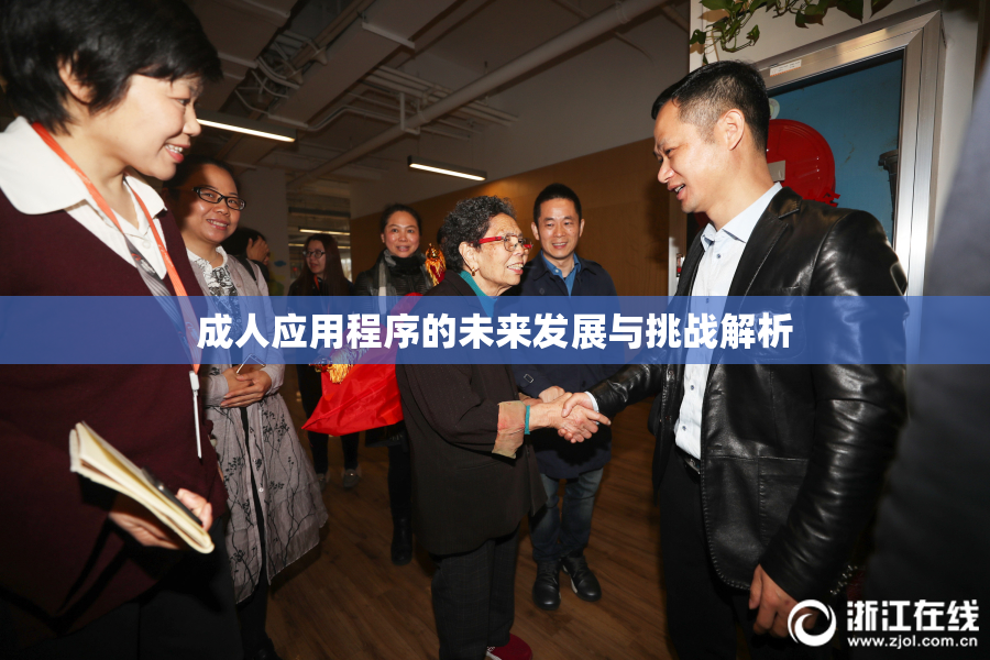 成人应用程序的未来发展与挑战解析